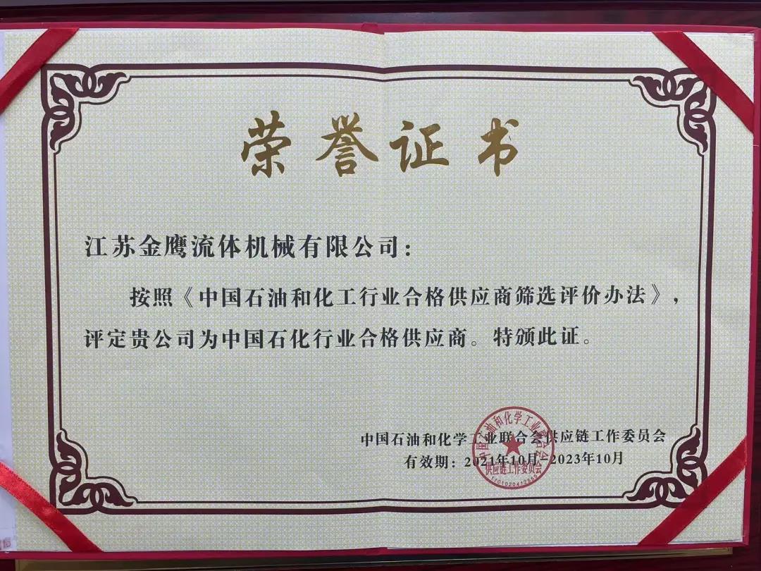 江蘇金鷹流體機械成功入圍中國石化行業(yè)合格供應(yīng)商體系！