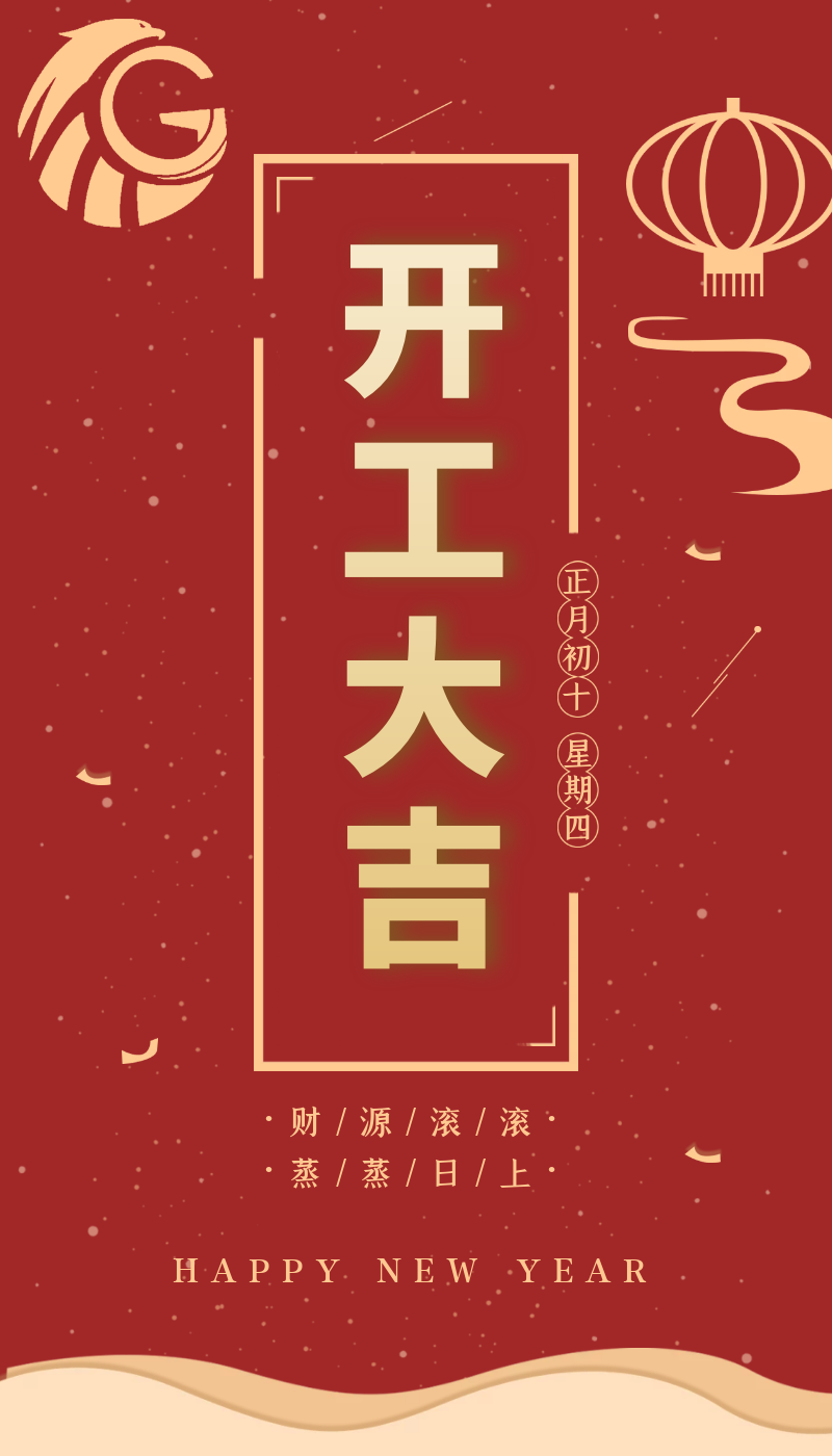 開工大吉｜虎力全開，躍進(jìn)新征程！