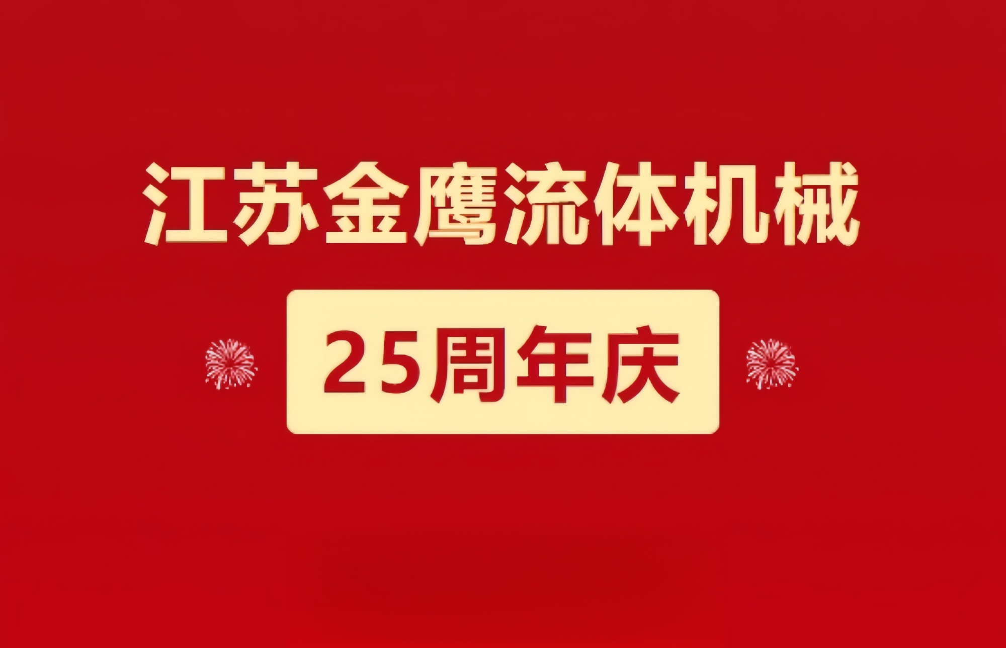 江蘇金鷹流體機(jī)械|崢嶸歷程二十五載，同心同德共創(chuàng)未來(lái)!